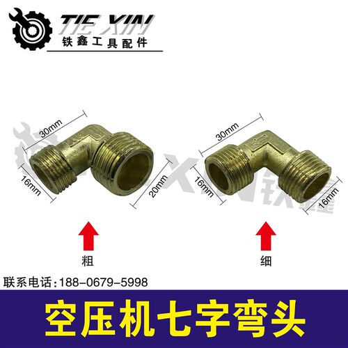 铁鑫工具配件 空压机配件 空压机弯头 空压机7字弯头q7075  00549