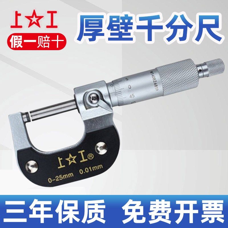 上工 厚壁千分尺  厚壁外径千分尺0-25mm   25-50mm 刀口型 球型,农用物资,苗木固定器/支撑器,淘宝优惠券,粉丝福利购,淘宝优惠卷