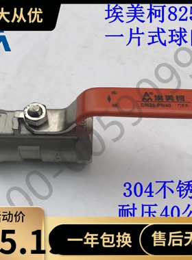 埃美柯8255一片式不锈钢球阀4分6分1寸DN15 20 25 32-50模压304