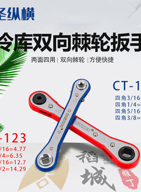 大圣制冷维修工具 棘轮扳手CT-122/123 空调冷库角阀门快速扳手