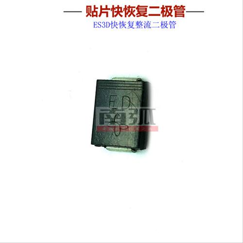 快恢复二极管ES3D焊机二极管开关电源整流二极管高频二极管3A200V