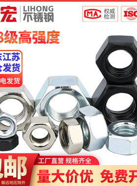 金超8.8级12.9级高强度六角螺母螺丝帽M2M2.5M3M4M5M6M8M10M12M16