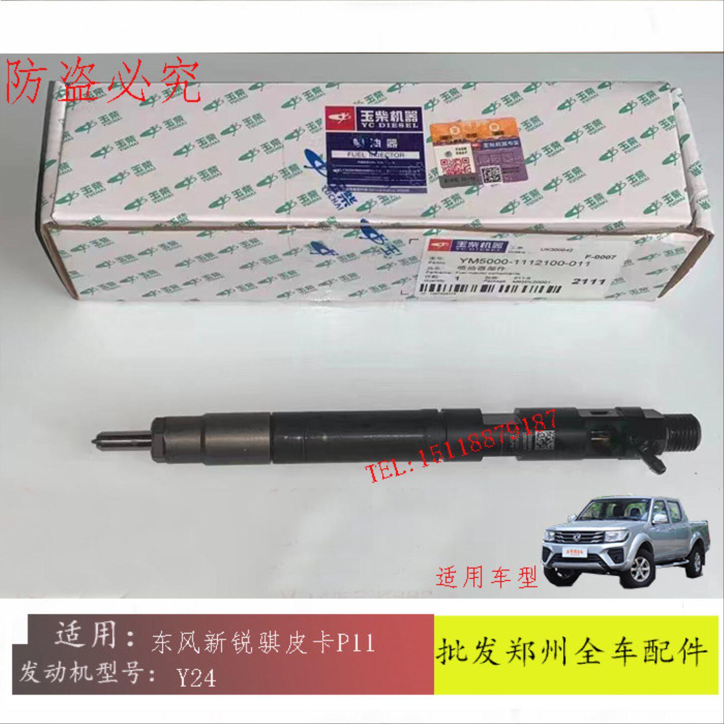 郑州20 21款东风新锐骐皮卡P11 Y24喷油嘴喷油器玉柴Y24喷油嘴