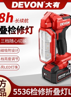 大有20V锂电折叠检修灯5536工作灯1000流明照明灯LED充电手电筒