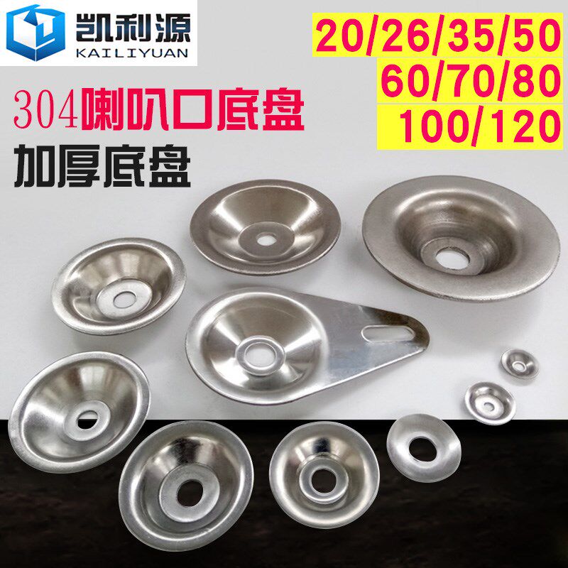 304不锈钢底盘铁皮喇叭口脚盘/金属调节脚/调整脚脚杯蹄脚地脚