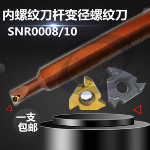 数控内孔螺纹刀杆变径小孔径牙刀加硬弹簧钢内孔挑丝刀SNR0008/10