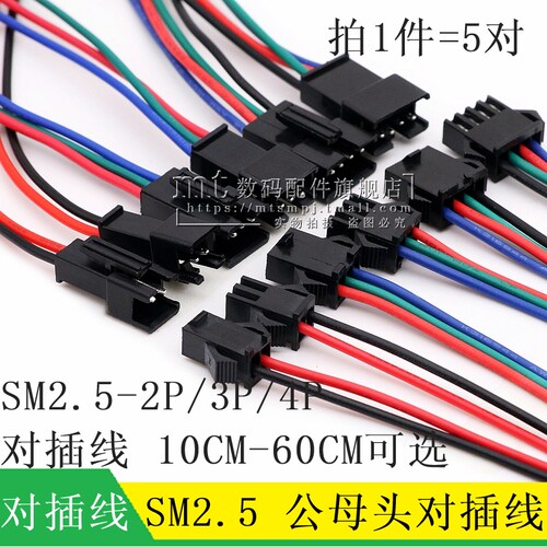 SM对插线 SM2.5-2P/3P/4P 2.54MM 公母线 20CM 30CM 空中连接接线