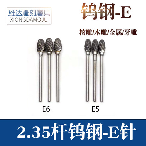 电动钨钢核雕工具橄榄木雕根雕打胚打磨雕刻工具硬质木雕E针刀