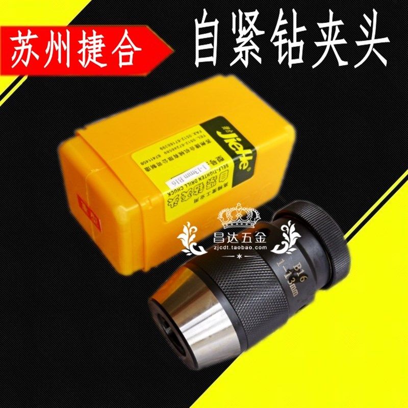 苏州捷合自紧钻夹头 工业自锁钻夹头0.6-6 1-10 1-13 1-16 5-20mm,农用物资,苗木固定器/支撑器,淘宝优惠券,粉丝福利购,淘宝优惠卷