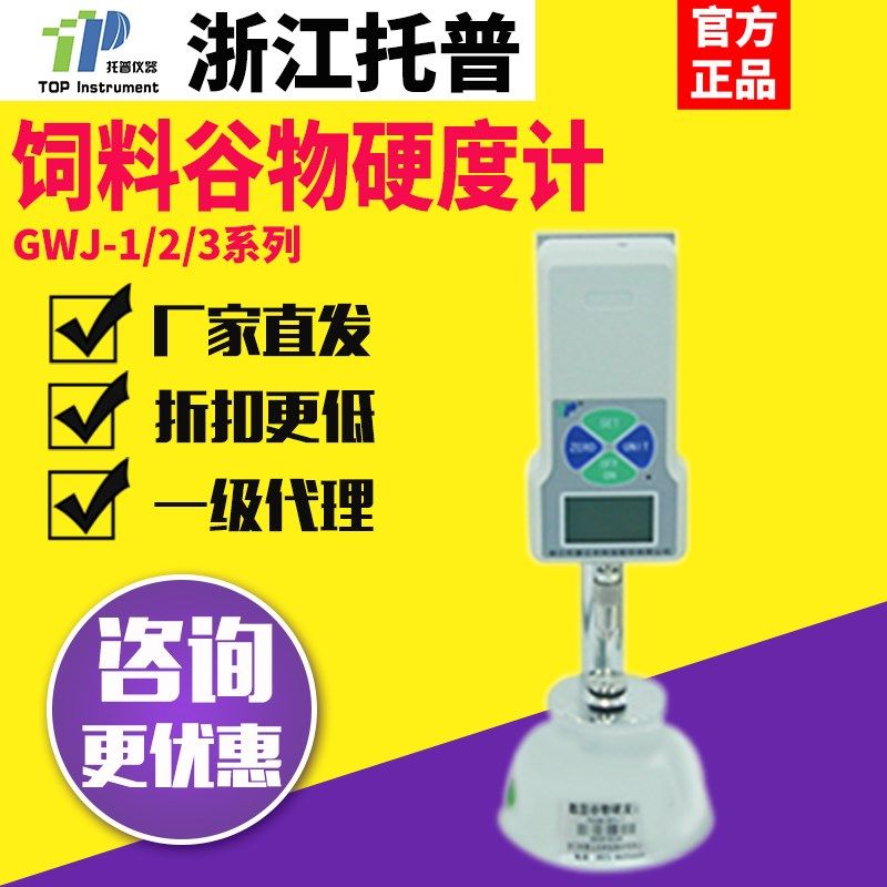 托普GWJ-1/2/3数显饲料谷物硬度计粮食大米小麦稻米硬度测试仪,农用物资,苗木固定器/支撑器,淘宝优惠券,粉丝福利购,淘宝优惠卷