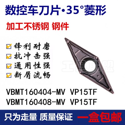 数控车刀片VBMT160404 08 MV VP15TF 菱形单面刀粒不锈钢钢件特价