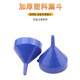 优质塑料漏斗加厚型小口径铜油壶熔焊机专用配件打金工具首饰器材