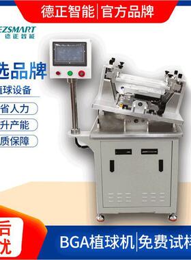 厂BG家A植球机芯ga植珠设备刮锡DEZ-ZQ18植球机片植b球机全自动bg