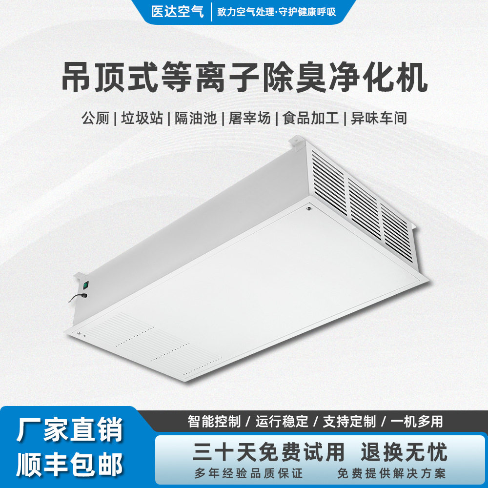 室内等离子空气净化除味设备垃圾房用商用办公室除臭机智能洁净