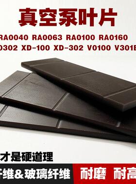 叶真空泵配片RA0160R87A0302RA0202RA维0305碳纤旋片刮片件