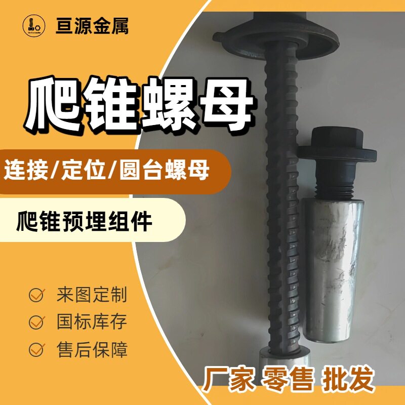 厂家直发爬锥螺母一般是什么型号