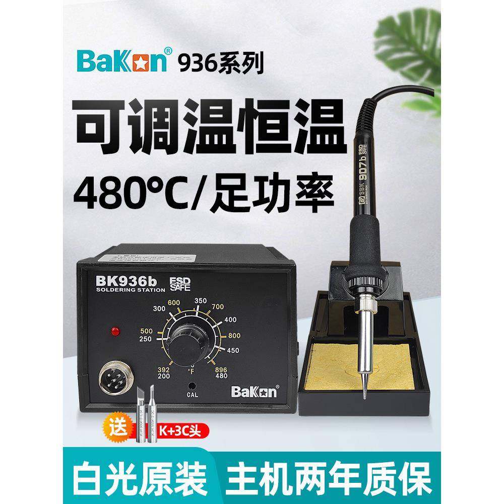 白光电烙铁BK936恒维温可B调温洛铁工具套装家用锡726焊焊修焊接