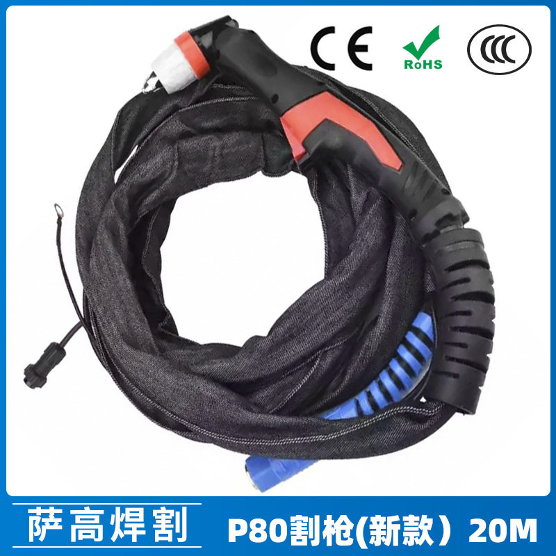 新款P80/A等离子割枪20米布套