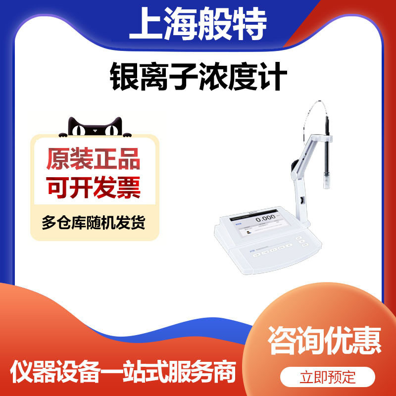 般特银离子浓度计931-Ag台式