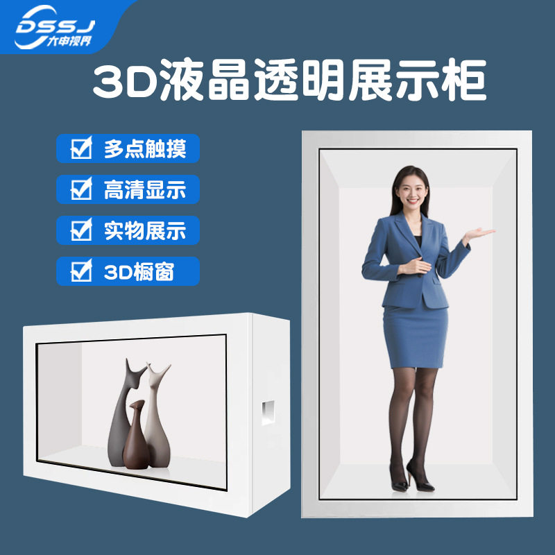 3D全息液晶透明互动投影展柜