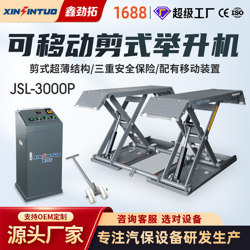 劲拓汽车移动式中位低位小剪汽车举升机免安装升降机汽修店洗车