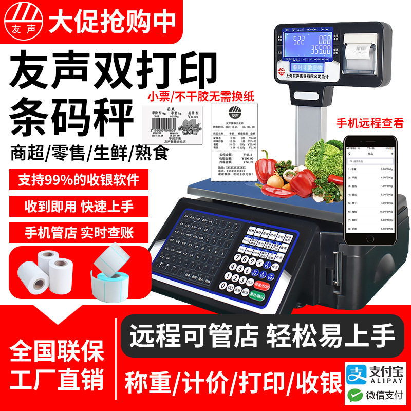 友声商用收银电子秤打码一体机