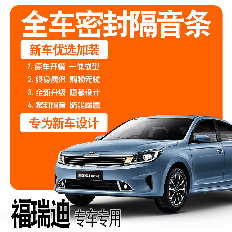 东风悦达起亚福瑞迪专用密封条