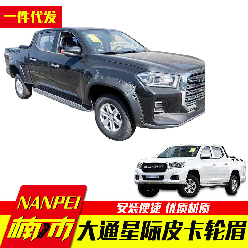 上汽大通皮卡改装轮眉车身套件