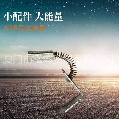 U刷碳GTMEM-03LBB1马达碳持QBB1久耐用ABB马达刷械设备用电动机