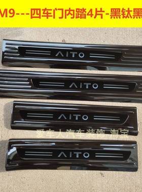 24/2款板问界M9门槛条迎宾踏板问界M8867不锈钢5改护装踏后备箱鲲
