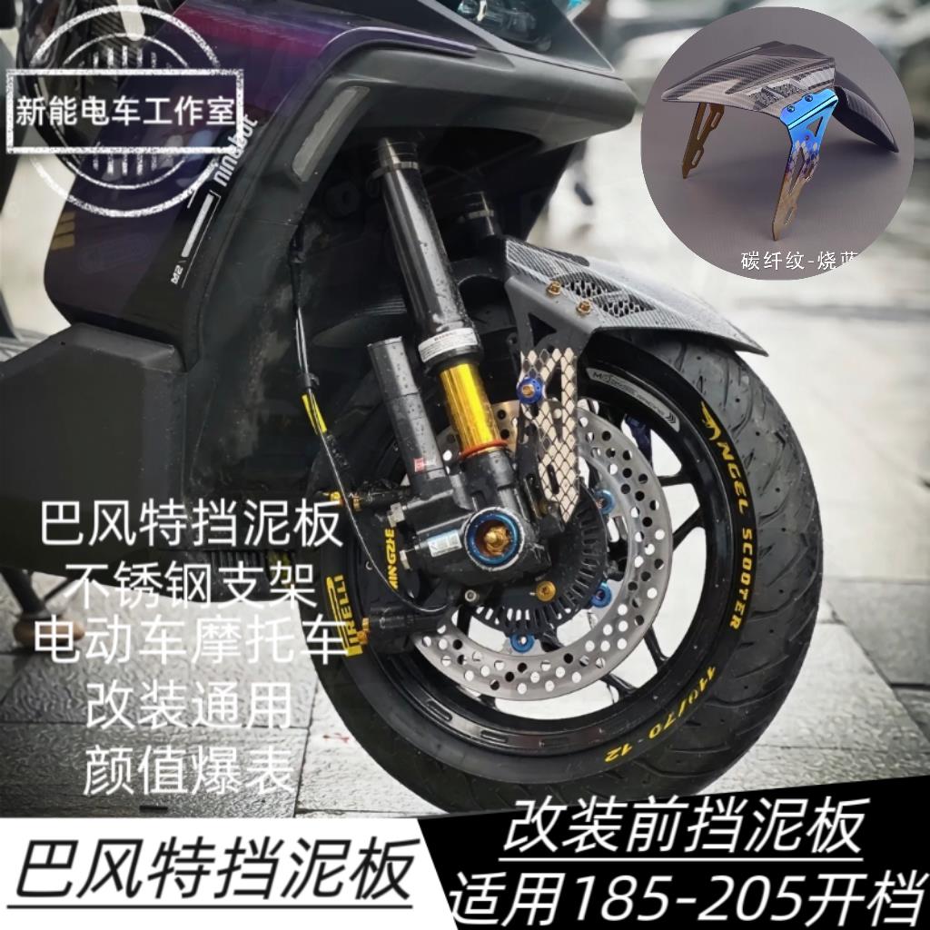 巴风特前挡泥板不锈钢支架适用小牛劲战电动车机车185-220开档