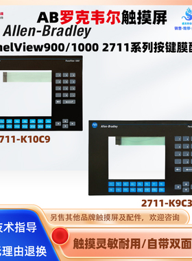 AB触摸屏PanelView 1000 2711-K10C9/900 2711-K9C3按键面膜配件