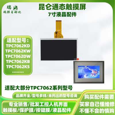 昆仑通态触摸屏TPC7062KD