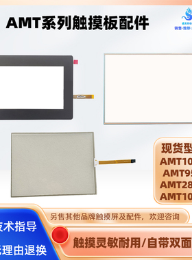 AMT系列AMT10751/AMT9535触摸屏触摸板AMT28201/AMT10675全新配件