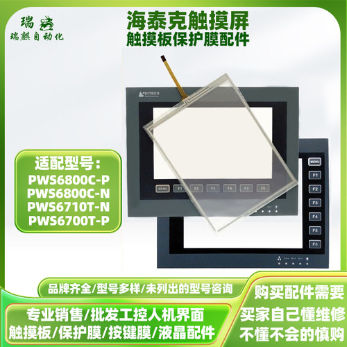 全新海泰克PWS6800C-P/C-N/PWS6710T-N/6700T-P触摸板外屏保护膜