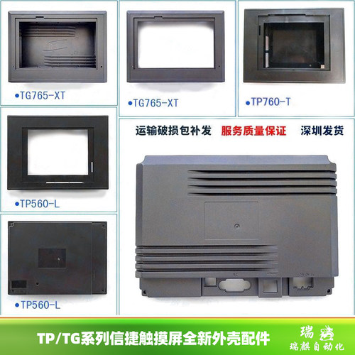 全新信捷TG/TH465/765-XT/MT/TP760-T/TH765-N触控屏幕前后外壳现