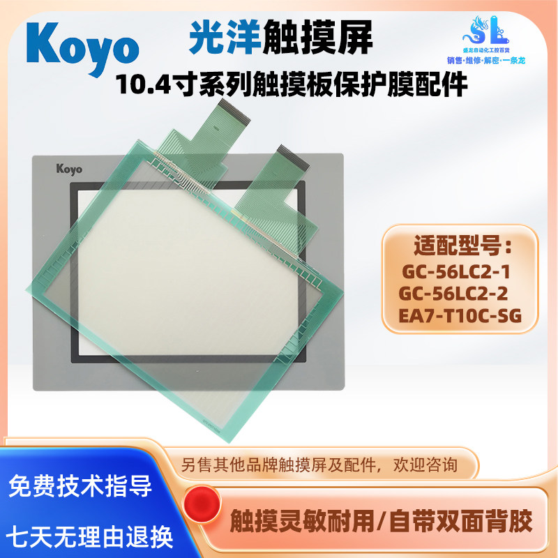 koyo光洋触摸屏GC-56LC2-1 GC-56LC2-2 EA7-T10C-SG保护膜触摸板