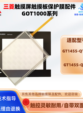 5.7寸三菱触摸屏GT1455-QTBDE/GT1455-QTBD触摸板保护膜全新配件
