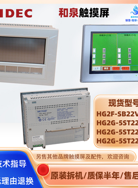 HG2F-SB22VF原装拆机lDEC和泉触摸屏HG2G-5ST22VF/5ST22TF-S/-B