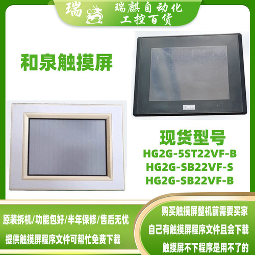 HG2F-SS22VF拆机和泉5.7寸触摸屏HG2G-5ST22VF-B HG2G-SB22VF-S/B