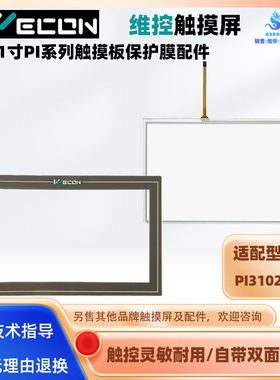 维控10.1寸触摸屏PI3102HE/H/N PI8102H-R+/-C1触摸板玻璃保护膜