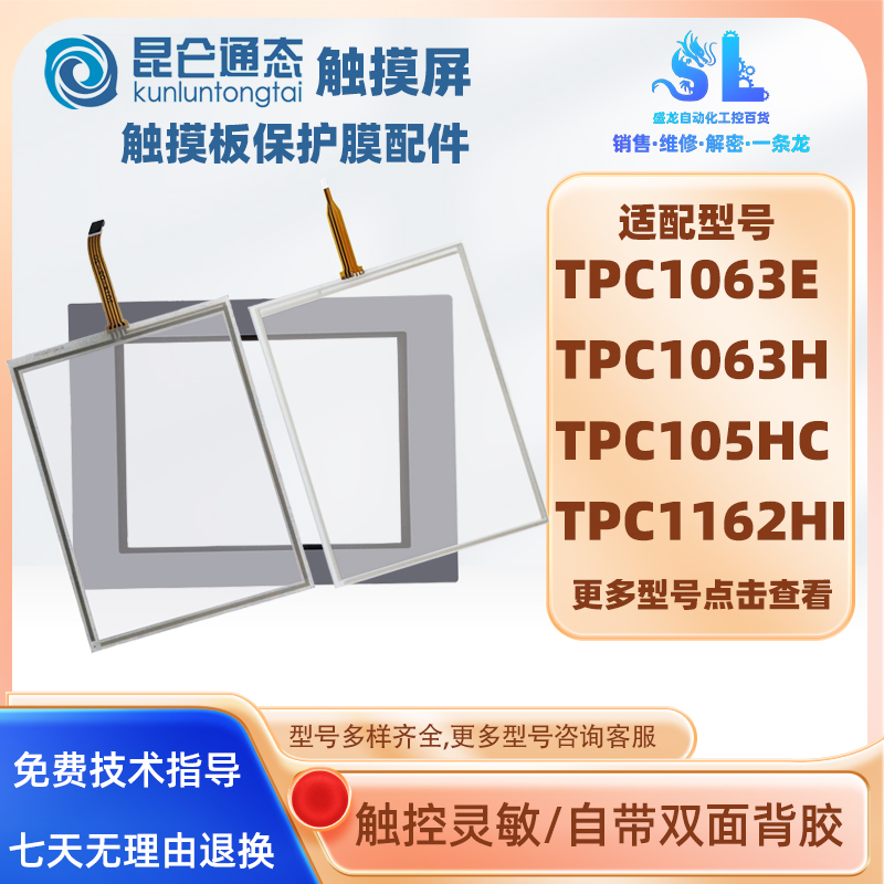 昆仑通态TPC1063E/H/KCE/TPC1162HI/HN/TPC105HC触摸板面板保护膜