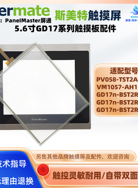 PV058-TST2A-F1R1斯美特VM1057-AH1-T触摸板GD17n-BST2R-B0/C0/C1