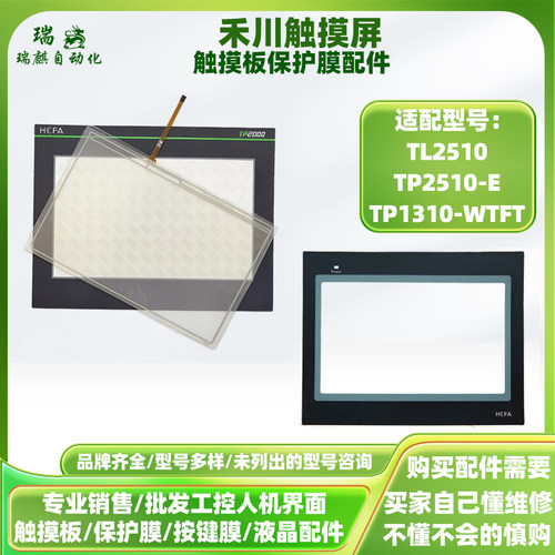 禾川触摸屏TL1310/TP1310-WTFT TL2510 TP2510-E触摸板保护膜配件