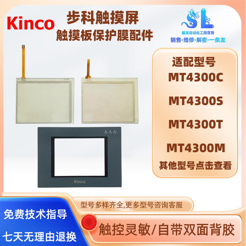 适用步科MT4300C/S/T/M/L/MT4310C/5320C触摸屏触摸板保护膜配件