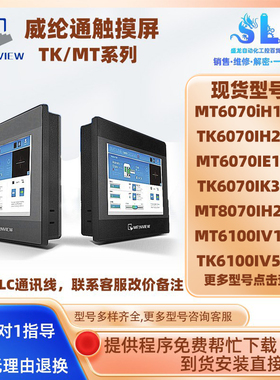 7寸威纶通触摸屏TK/MT6070iH1/2/3/5WV TK6070IK3WV MT6070IE1WV