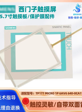 西门子5.7寸TP177 MICRO 1P 6AV6 640-0CA11-0AX1触摸板保护膜