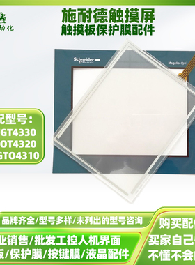 7.5寸施耐德触摸屏XBTGT4330 HMIGTO4310 XBTOT4320触摸板保护膜