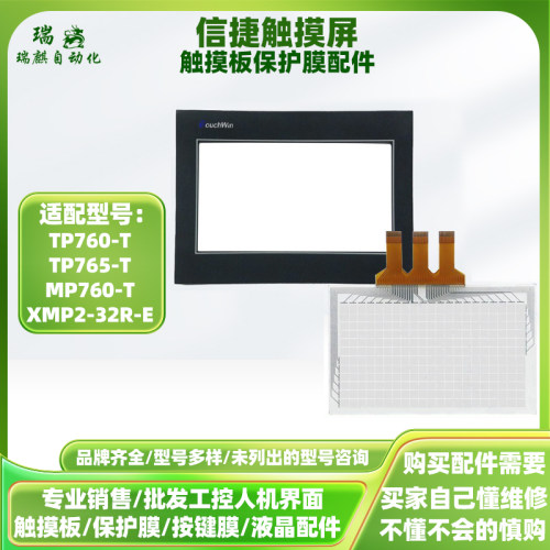 全新信捷TP760-T/TP765-T/MP760-T/XMP2-32R-E触摸板保护膜液晶屏