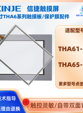 全新信捷10.4寸触摸屏THA61-MT/THA65-MT触摸板外屏保护面膜配件